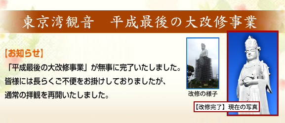 東京湾観音 平成最後の大改修事業・塗料奉納のご案内